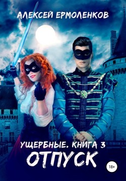 Читать онлайн книгу Ущербные. Книга 3. Отпуск автор Ермоленков Алексей Книга Ущербные. Книга 3. Отпуск