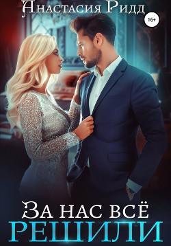 Книга За нас все решили (СИ)