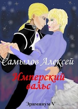 Книга Имперский вальс (СИ)