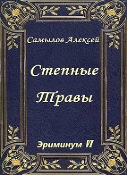 Книга Степные травы (СИ)