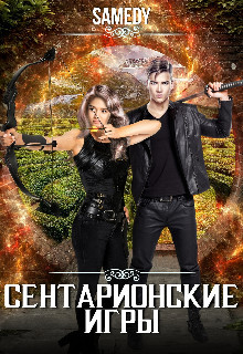 Книга Сентарионские игры (СИ)