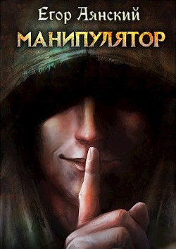 Книга Манипулятор (СИ)