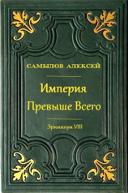 Книга Империя Превыше Всего (СИ)