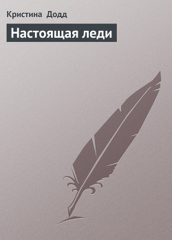 Читать онлайн книгу Настоящая леди (Тайный дневник) автор Додд Кристина Книга Настоящая леди (Тайный дневник)