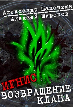 Читать онлайн книгу Возвращение клана (СИ) автор Широков Алексей Книга Возвращение клана (СИ)