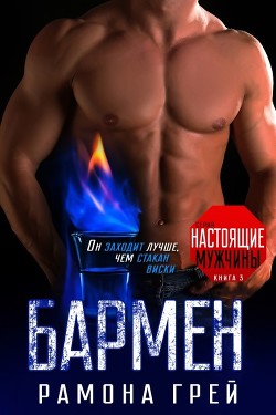 Читать онлайн книгу Бармен (ЛП) автор Грей Рамона Книга Бармен (ЛП)