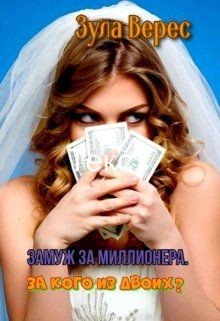Читать онлайн книгу Замуж за миллионера. За кого из двоих? (СИ) автор Верес Зула Книга Замуж за миллионера. За кого из двоих? (СИ)