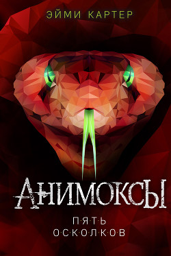 Читать онлайн книгу Пять Осколков автор Картер Эйми Книга Пять Осколков