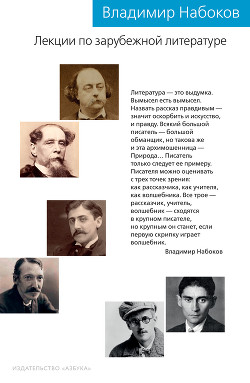 Читать онлайн книгу Лекции по зарубежной литературе автор Набоков Владимир Книга Лекции по зарубежной литературе