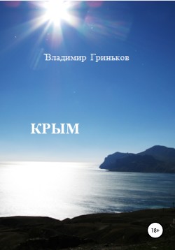 Книга Крым
