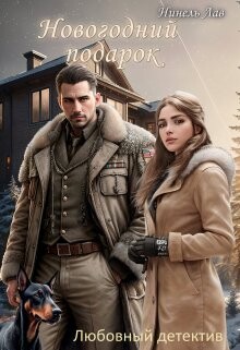 Книга Новогодний Подарок (СИ)
