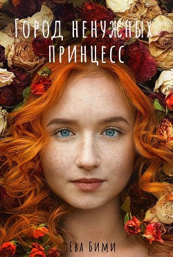 Книга Город ненужных принцесс (СИ)