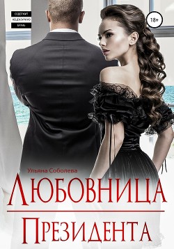 Читать онлайн книгу Любовница Президента автор Соболева Ульяна Книга Любовница Президента