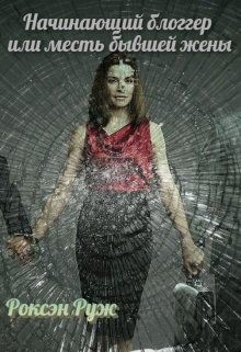 Книга Начинающий блоггер или месть бывшей жены (СИ)