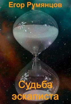 Книга Судьба эскаписта (СИ)