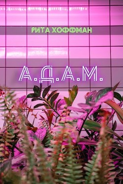 Книга А.Д.А.М. (СИ)