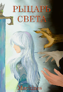 Книга Рыцарь света (СИ)