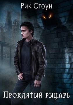 Книга Проклятый рыцарь (СИ)
