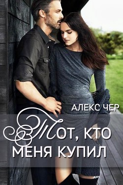 Читать онлайн книгу Тот, кто меня купил (СИ) автор Чер Алекс Книга Тот, кто меня купил (СИ)