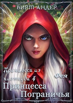 Книга Принцесса Пограничья. Фея (СИ)