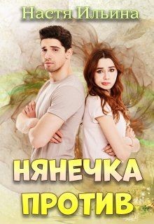 Книга Нянечка против (СИ)