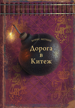 Читать онлайн книгу Дорога в Китеж автор Акунин Борис Книга Дорога в Китеж