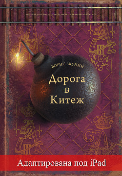 Книга Дорога в Китеж (адаптирована под iPad)