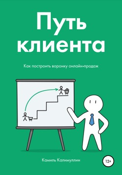 Книга Путь клиента. Как построить воронку онлайн-продаж