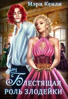 Читать онлайн книгу Блестящая роль злодейки (СИ) автор Кенли Мэри Книга Блестящая роль злодейки (СИ)