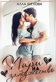 Книга Пари на замужество (СИ)