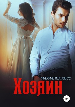 Книга Хозяин (СИ)