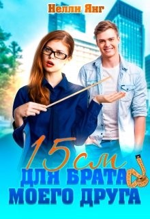 Книга 15 сантиметров для брата моего друга (СИ)