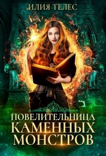 Книга Повелительница каменных монстров (СИ)