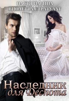 Книга Наследник для Деспота (СИ)