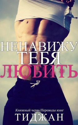 Книга Ненавижу тебя любить (ЛП)