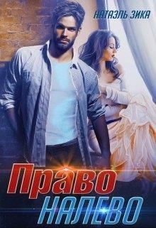 Читать онлайн книгу Право налево (СИ) автор Зика Натаэль Книга Право налево (СИ)