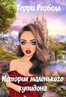 Книга История маленького купидона (СИ)