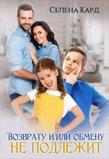 Читать онлайн книгу Возврату и/или обмену не подлежит (СИ) автор Кард Селена Книга Возврату и/или обмену не подлежит (СИ)