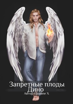 Книга Запретные плоды Дино (СИ)