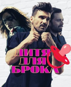 Читать онлайн книгу Дитя для Брока (СИ) автор Книга Дитя для Брока (СИ)