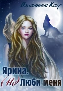 Книга (Не) Люби меня (СИ)