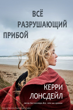 Читать онлайн книгу Всё разрушающий прибой (ЛП) автор Лонсдейл Кэрри Книга Всё разрушающий прибой (ЛП)
