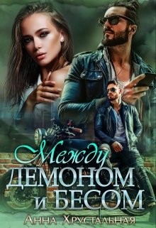 Читать онлайн книгу Между демоном и бесом (СИ) автор Хрустальная Анна Книга Между демоном и бесом (СИ)