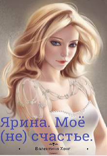 Книга Ярина. Моё (не) счастье (СИ)