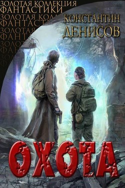 Читать онлайн книгу Охота (СИ) автор Денисов Константин Владимирович Книга Охота (СИ)