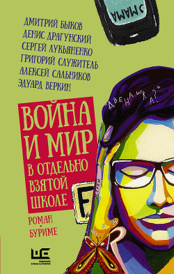 Читать онлайн книгу Война и мир в отдельно взятой школе автор Быков Дмитрий Книга Война и мир в отдельно взятой школе