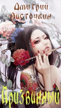 Книга Призванный (СИ)