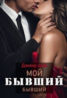 Читать онлайн книгу Мой бывший бывший (СИ) автор Шэй Джина Книга Мой бывший бывший (СИ)