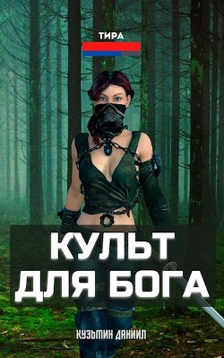 Читать онлайн книгу Культ для бога (СИ) автор Даниил Кузьмин Книга Культ для бога (СИ)