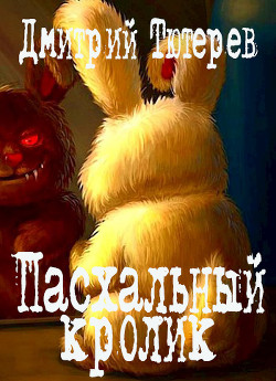 Читать онлайн книгу Пасхальный кролик (СИ) автор Тютерев Дмитрий Книга Пасхальный кролик (СИ)